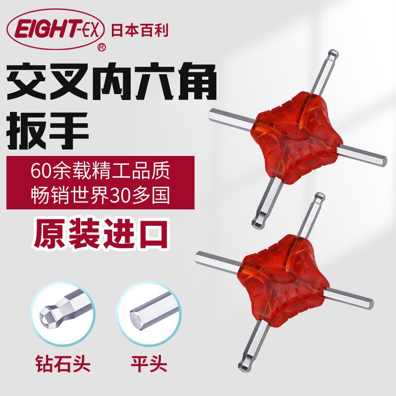 日本EIGHT百利进口+字型交叉内六角扳手公制钻石头平多用途六角匙