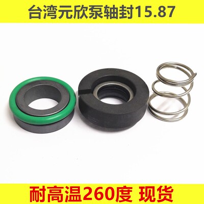 台湾信易拓斯达模温机元欣泵YS-36B机械密封15.87轴封氟胶耐高温