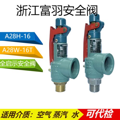 浙江富羽a28h-16c/A28W-16T储气罐锅炉O蒸汽安全阀弹簧式安全阀