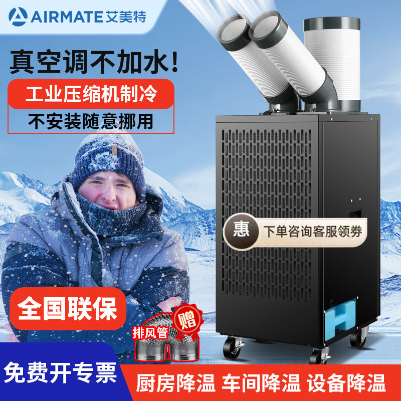 艾美特工业冷风机厨房移动空调车间工厂降温压缩机制冷一体冷气机