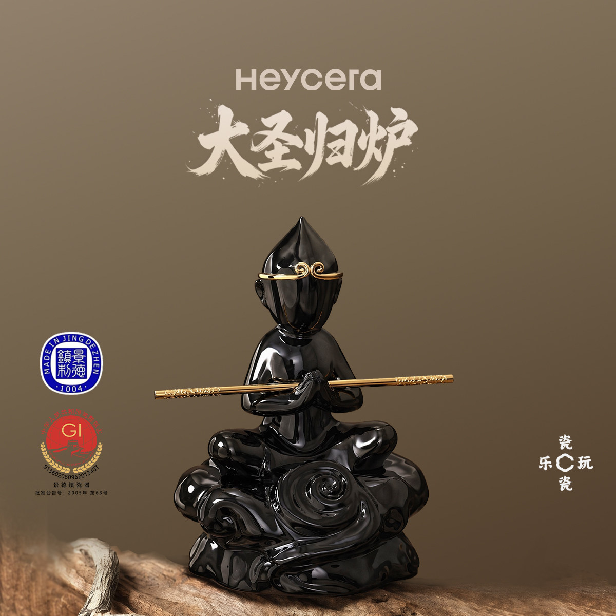 瓷瓷乐玩大圣归炉景德镇香炉摆件图片
