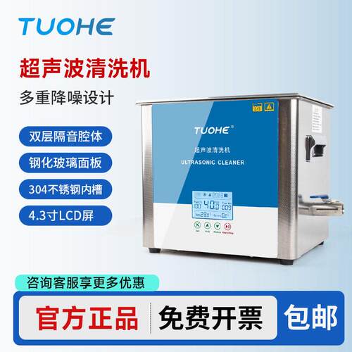 拓赫 TUC-10L/0L静音型超声波清洗机实验室双频低温数显首饰器皿