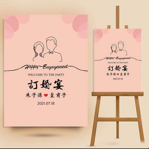 订婚宴迎宾牌定制婚礼背景结婚布置装饰用品网红kt板打印指示牌