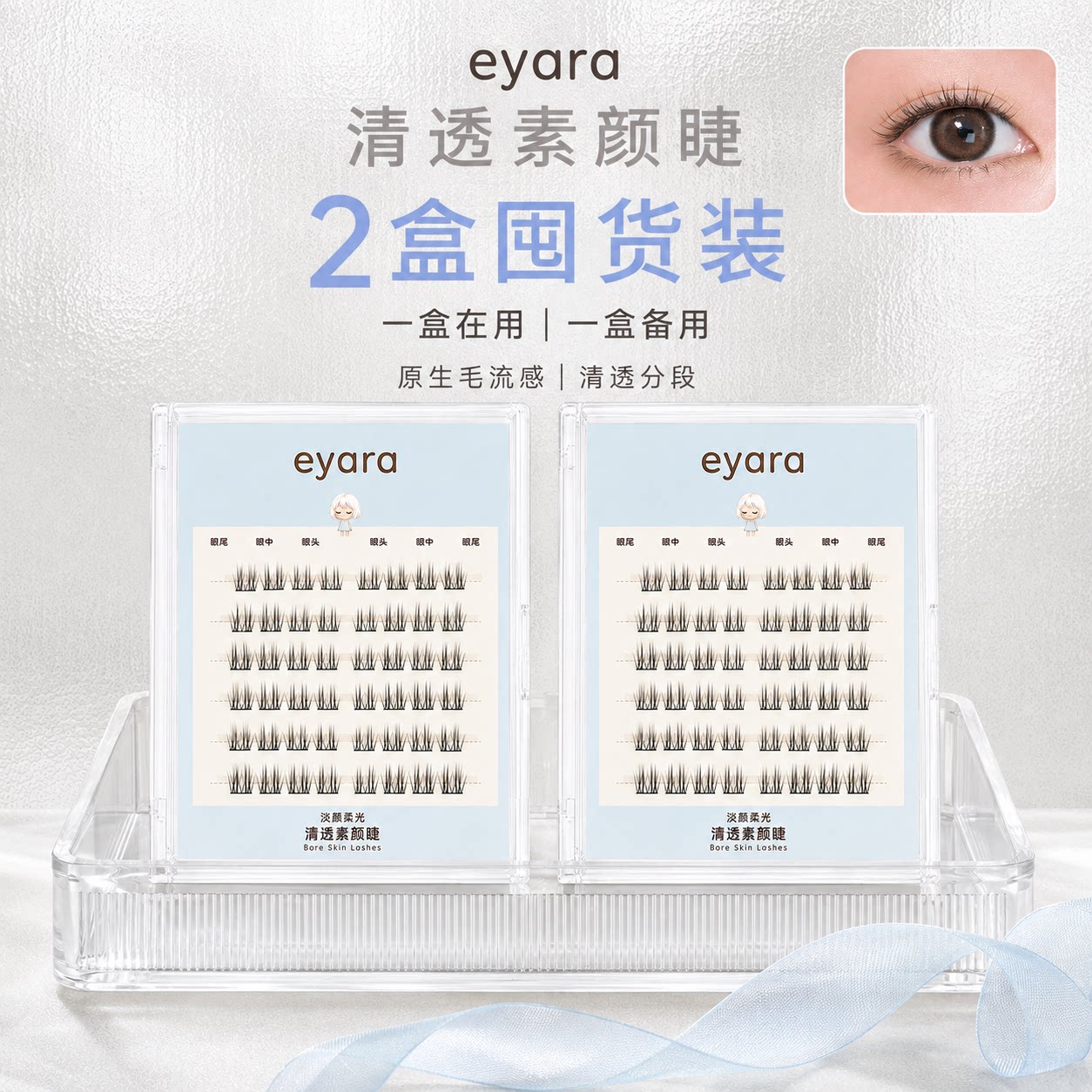 eyara清透素颜2盒装自然款假睫毛分段式单簇轻盈柔软日常裸妆新手