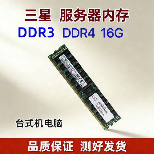 三星服务器内存条DDR3 DDR4 16G  ECC REG1600/2133