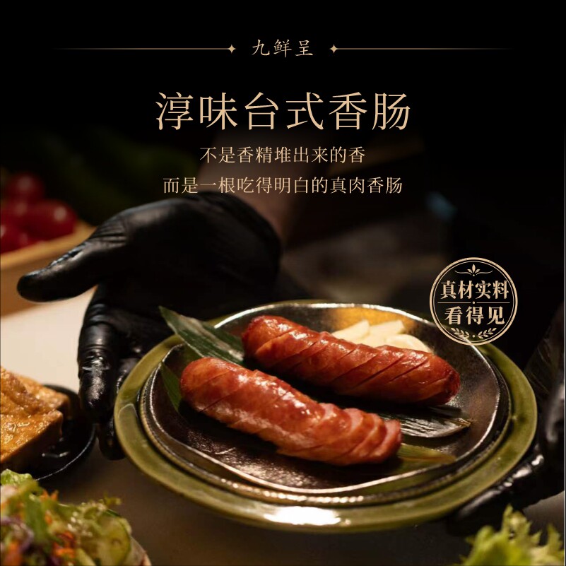 九鲜呈淳味台式香肠 纯猪肉 新鲜原切 每盒600g装生烤图片