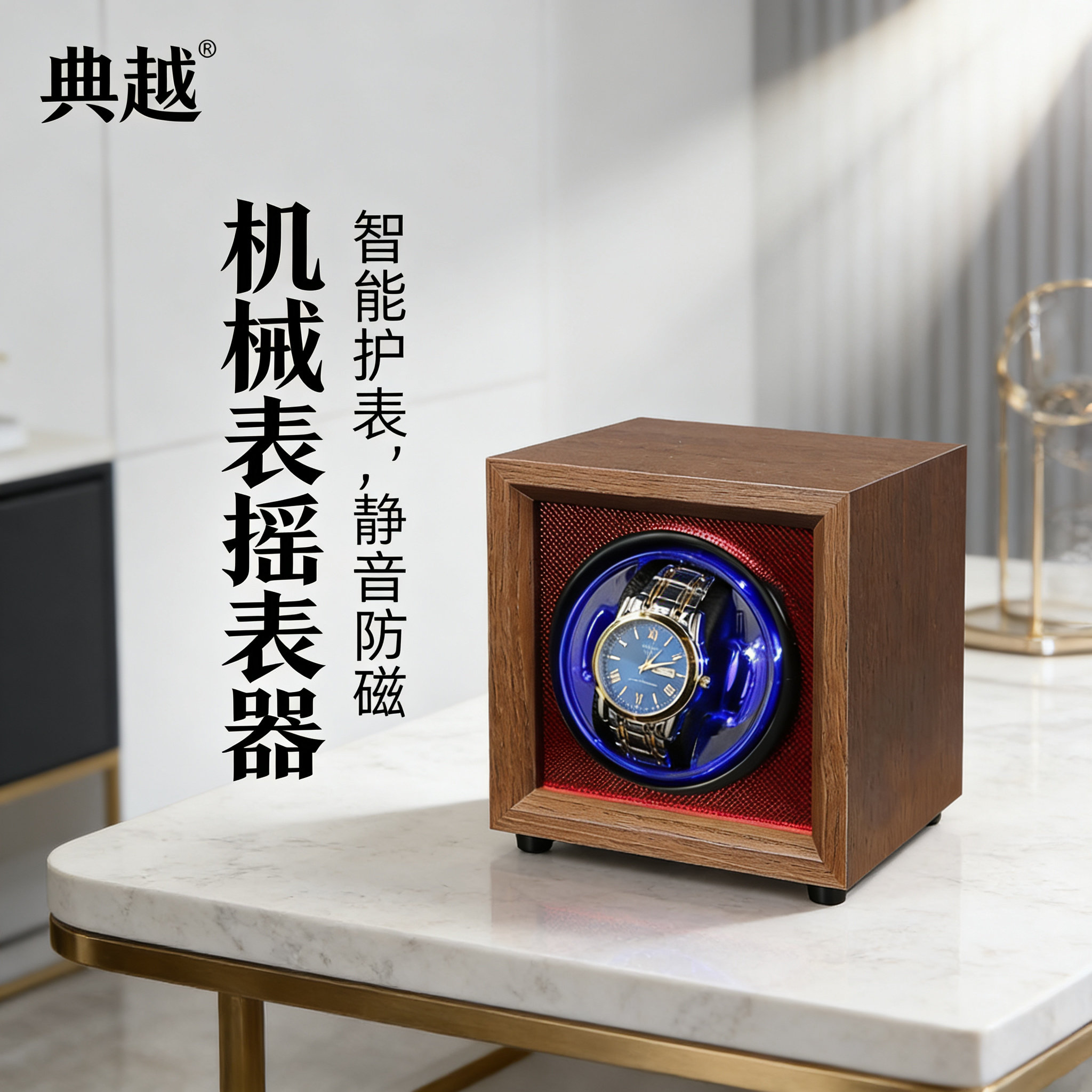 【典越】机械表摇表器智能家用静音防磁自动转表器单表位手表保养