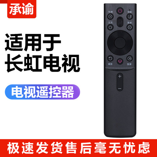 长虹CHIQ电视蓝牙语音遥控通用
