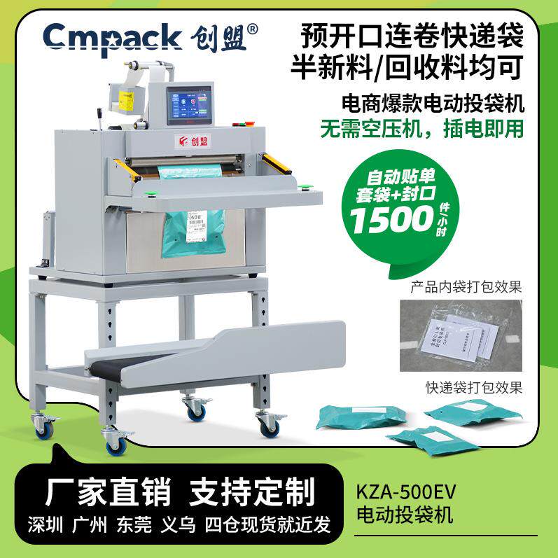 创盟电商全自动卷料袋封口贴单机快递袋子封口机智能快递袋打包机