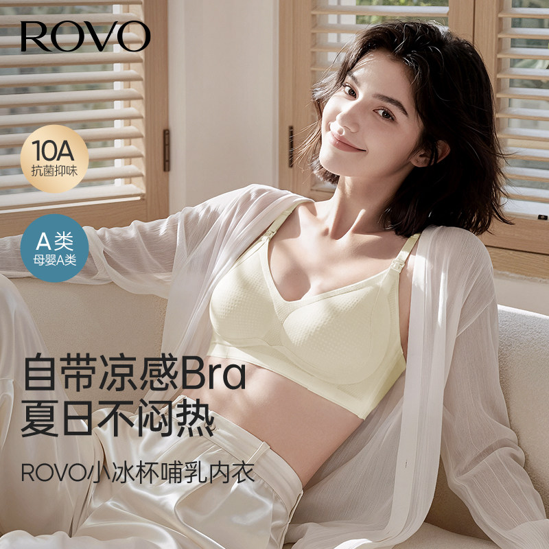 柔我ROVO哺乳内衣女夏季薄款凉感透气产后喂奶孕妇防下垂提拉文胸