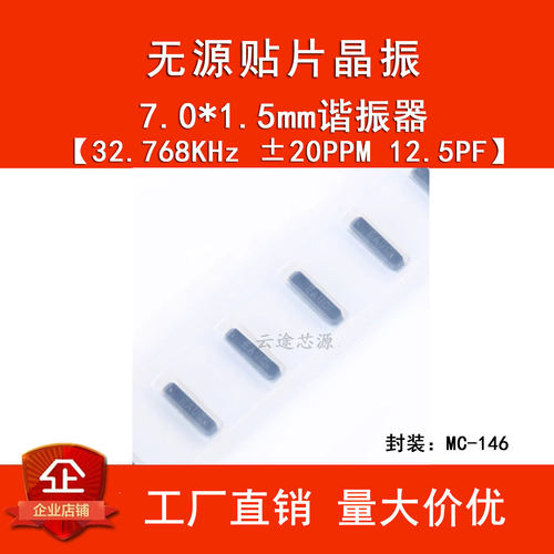 无源贴片晶振 MC-146 32.768KHz ±20PPM 12.5PF 7.0*1.5mm谐振器