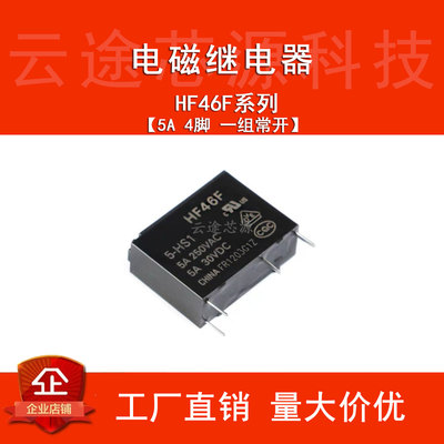 HF46F-005 012 024-HS1常开型 5A电流 4脚 电磁继电器 小体积