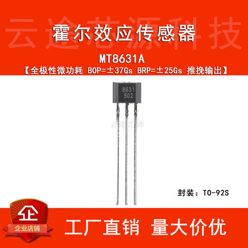 原装MT8631A TO-92S 全极性霍尔效应传感器 磁性开关位置检测芯片
