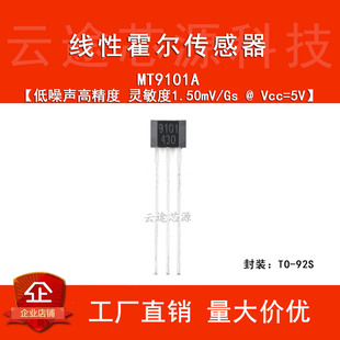 原装MT9101A TO-92S 线性霍尔效应传感器 磁性电流霍尔开关芯片