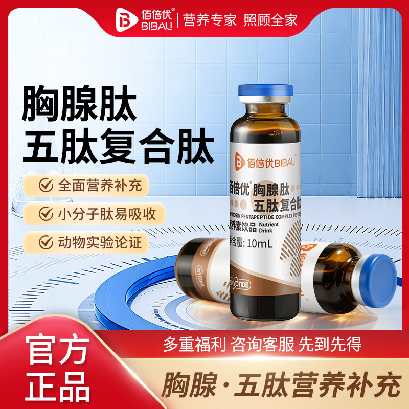 胸腺肽口服液五肽复合肽