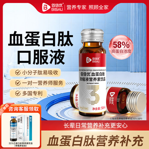 血蛋白肽口服液营养补充
