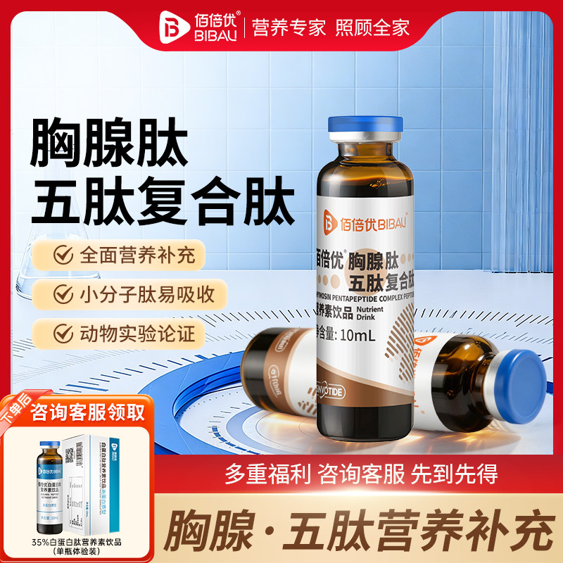 胸腺肽口服液五肽复合肽全面营养补充小分子肽放活性肽化营养品