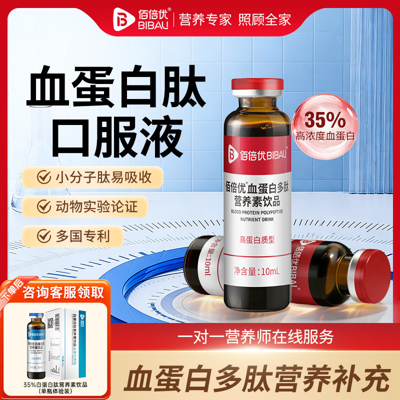 血蛋白多肽口服液术放血蛋白肽营养补充后化中老年人营养品佰倍优