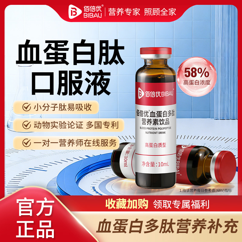 佰倍优血蛋白多肽口服液营养补充