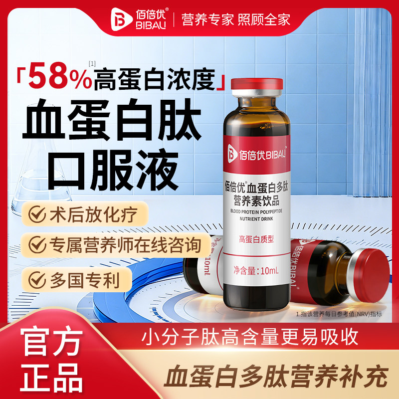 佰倍优血蛋白多肽口服液营养补充