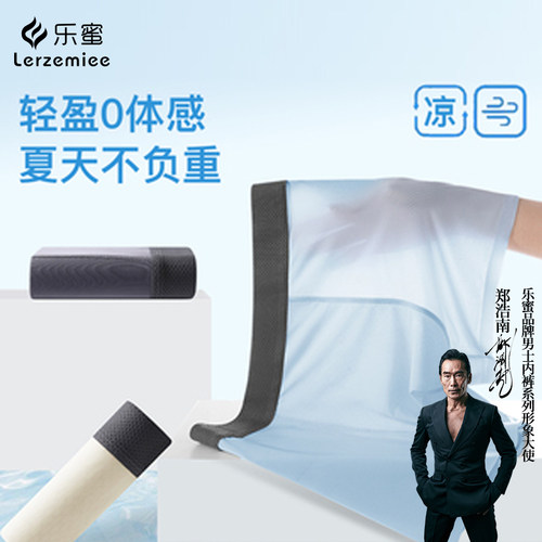 乐蜜男士凉感透气抗菌无痕平角裤