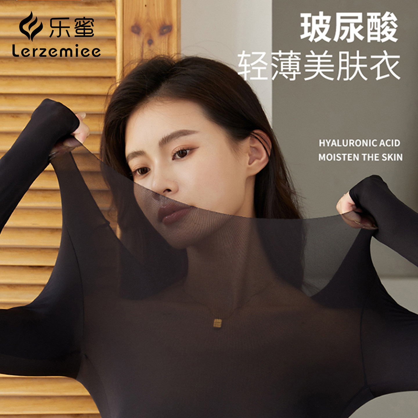 乐蜜玻尿酸润肤美肤衣女长袖保暖保暖套装