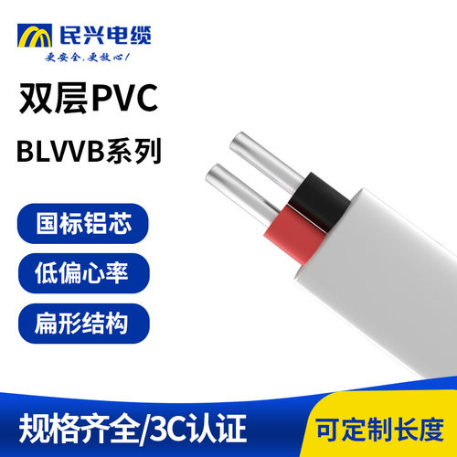民兴电缆 BLVVB系列国标正品护套线阻燃电源线双层防老化绝缘电线
