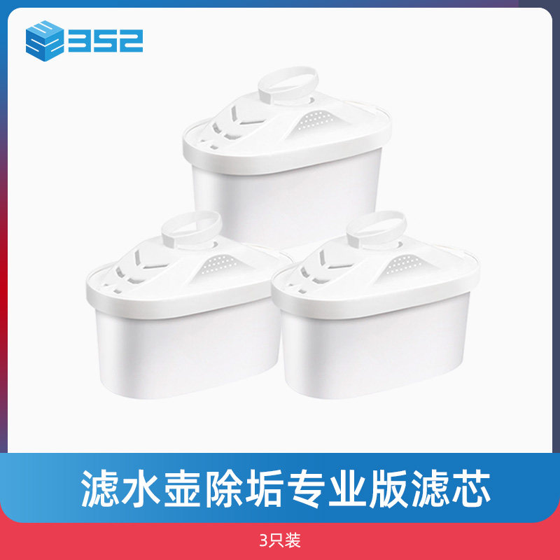 352 滤水壶净水器除垢专业版滤芯 去水垢图片