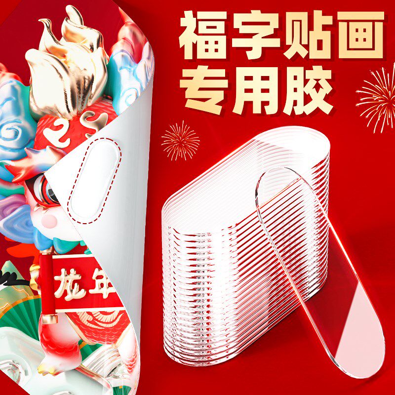 福字专用无痕纳米双面胶高粘度强力固定墙面点胶无痕胶贴片不伤墙