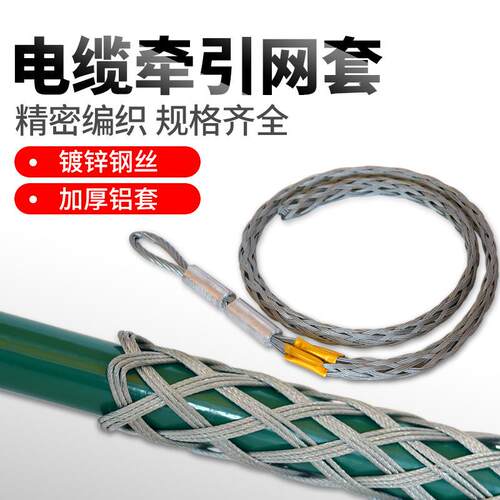 劲友电缆牵引线网套电线导线网套中间钢丝网套旋转连接器电力网罩