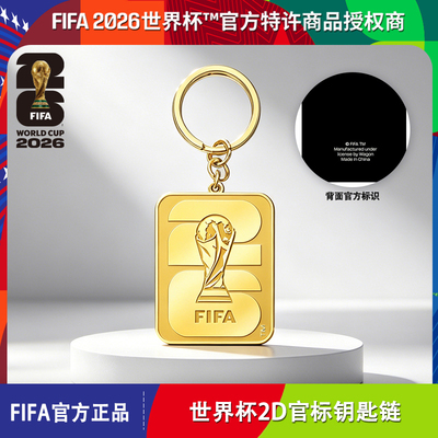 2026世界杯FIFA官方授权钥匙链