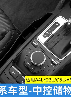 适用于奥迪A4LQ2LA6LQ5LQ3A3A7S3排挡储物盒中控手机收纳内饰改装