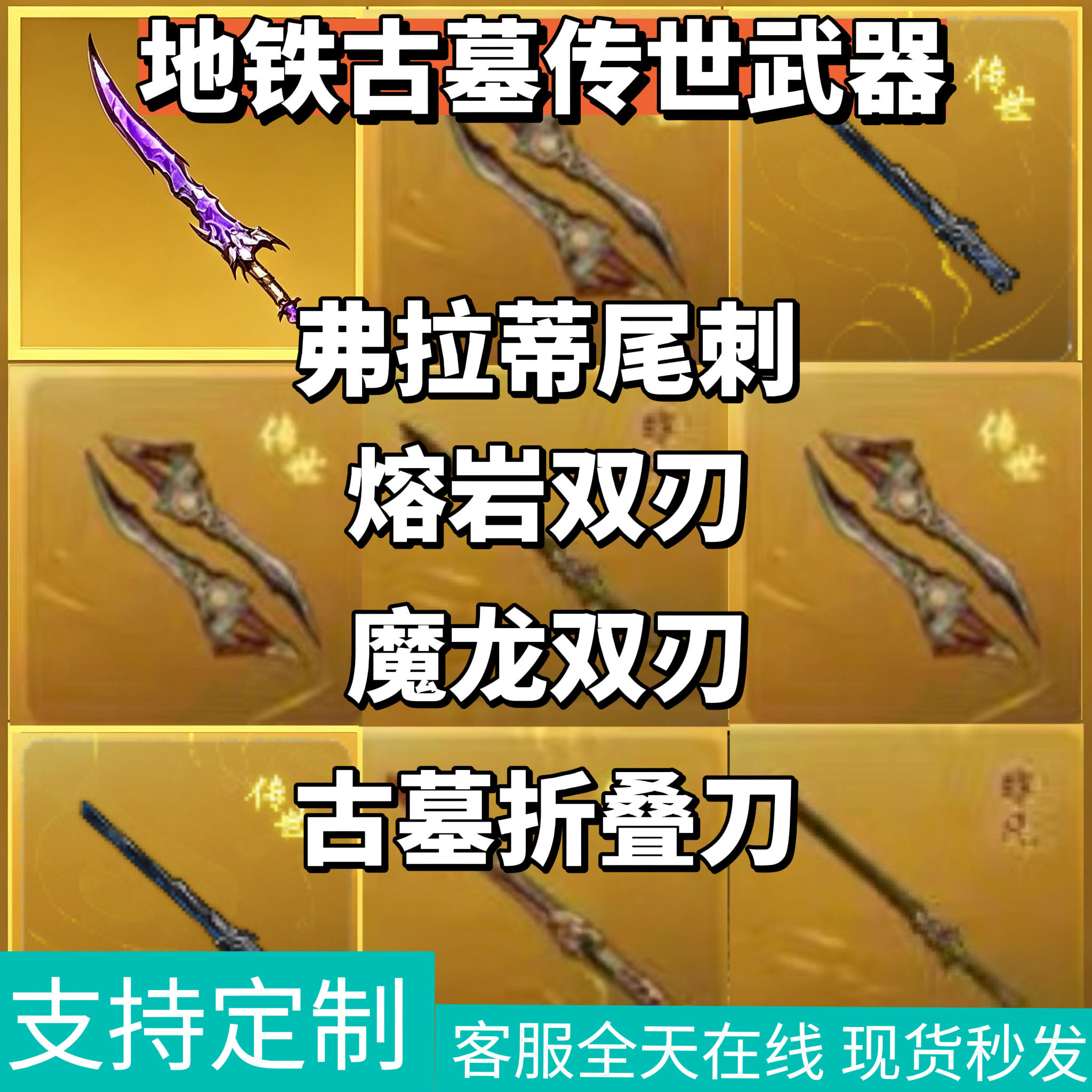 地铁逃生传世武器古墓迷途传世武器魔龙双刃熔岩双刃弗拉迪尾刺图片