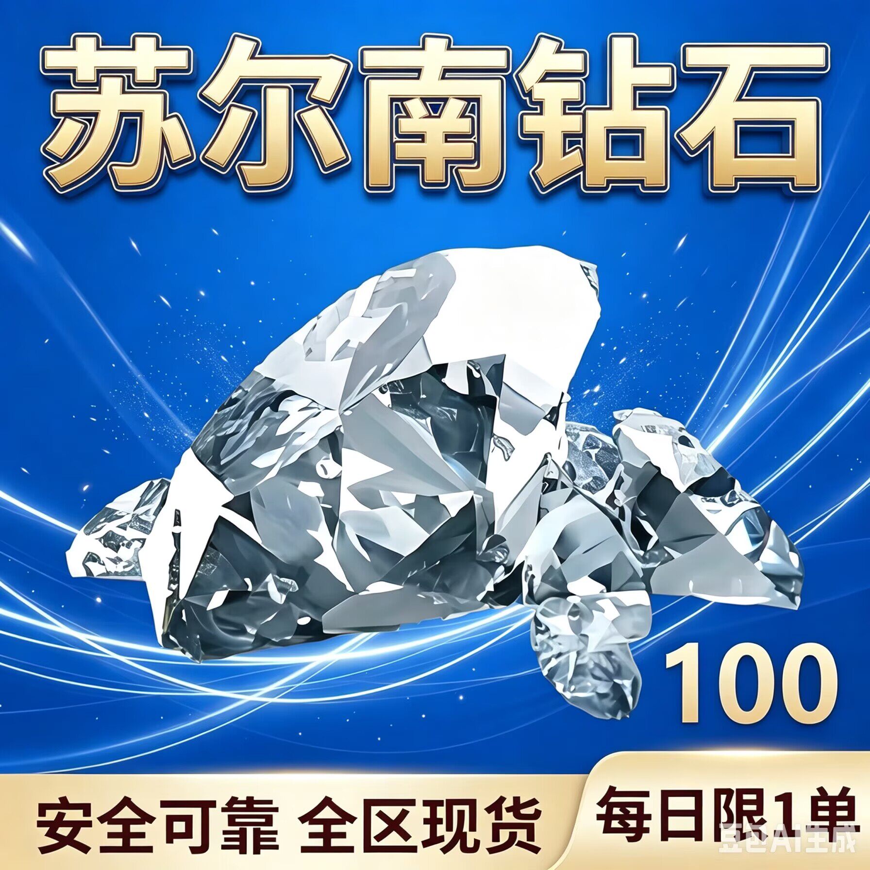地铁逃生苏尔南钻100克50克图片