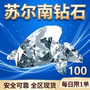 和平精英地铁逃生苏尔南钻100克50克