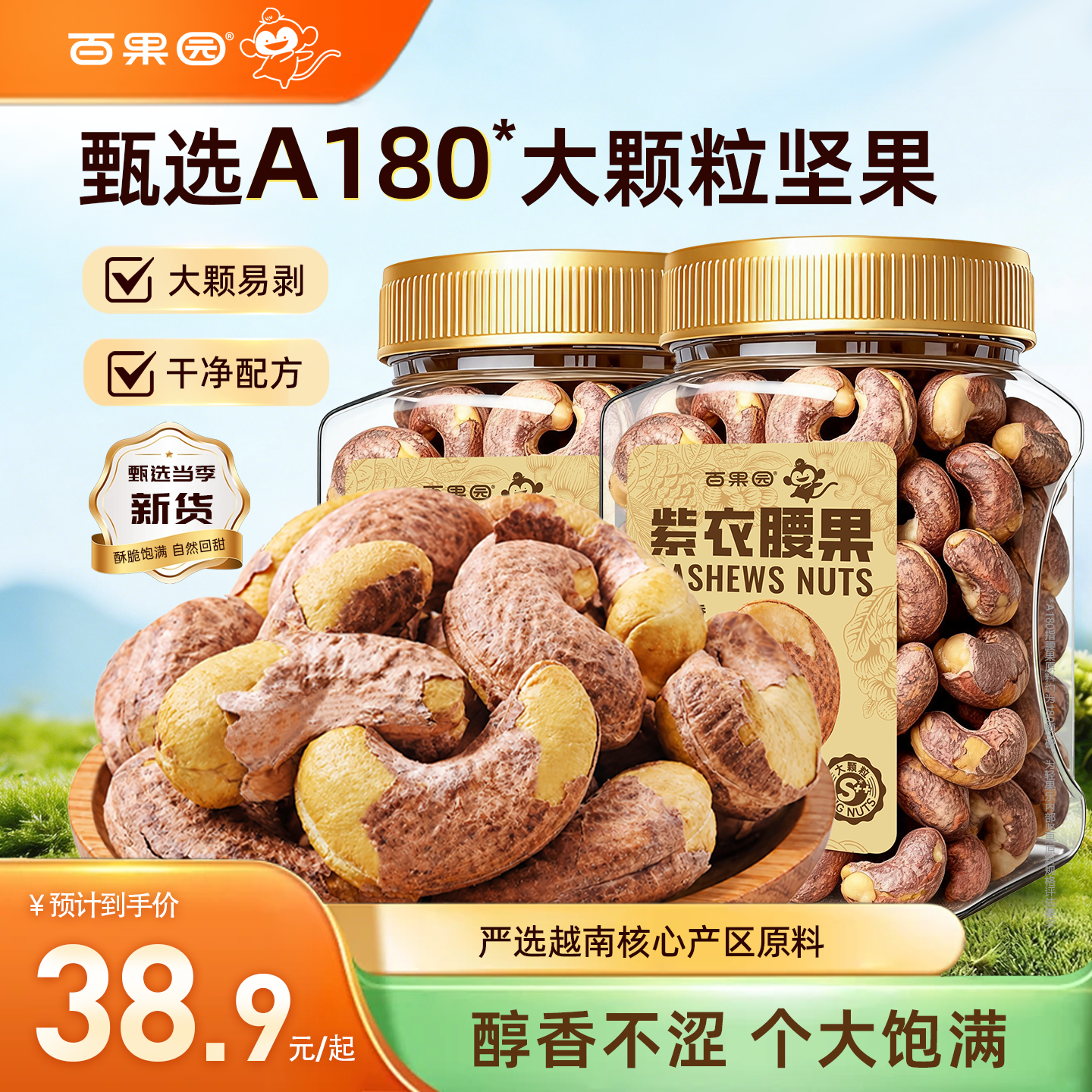 【百果园】越南进口A180大颗粒紫皮腰果果仁原味无添加蔗糖坚果仁