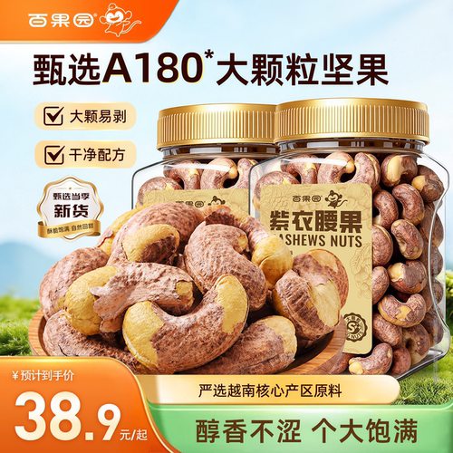 【百果园】越南大颗粒紫皮腰果