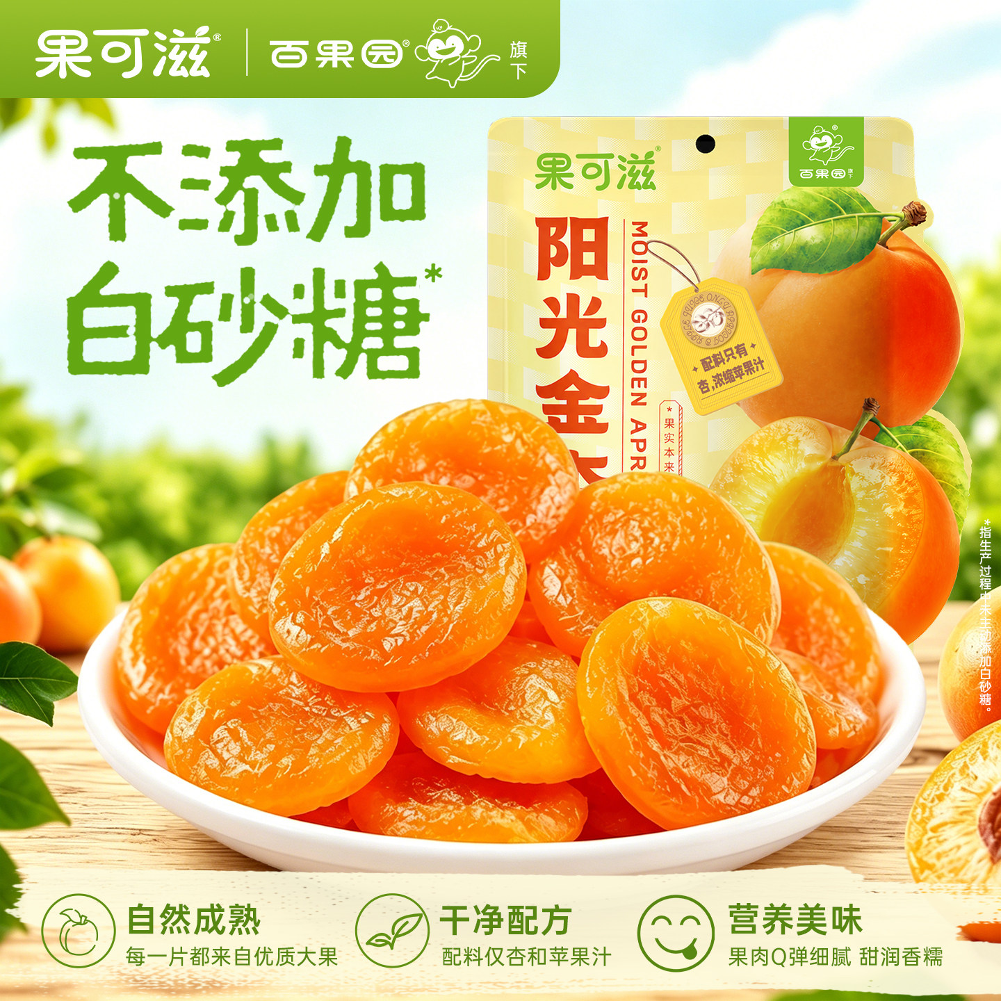 【百果园旗下】无核阳光金杏干杏肉果干果脯休闲零食独立小包装