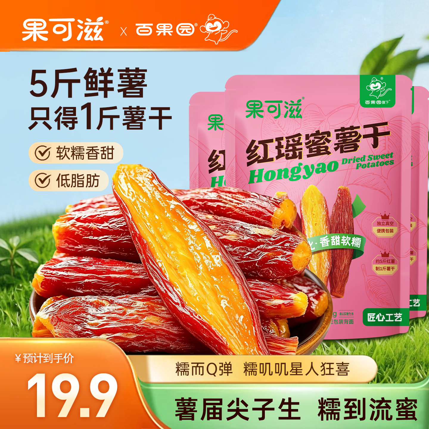 【百果园旗下】红瑶蜜薯干独立小包装三蒸三烤健康孕妇带皮地瓜干
