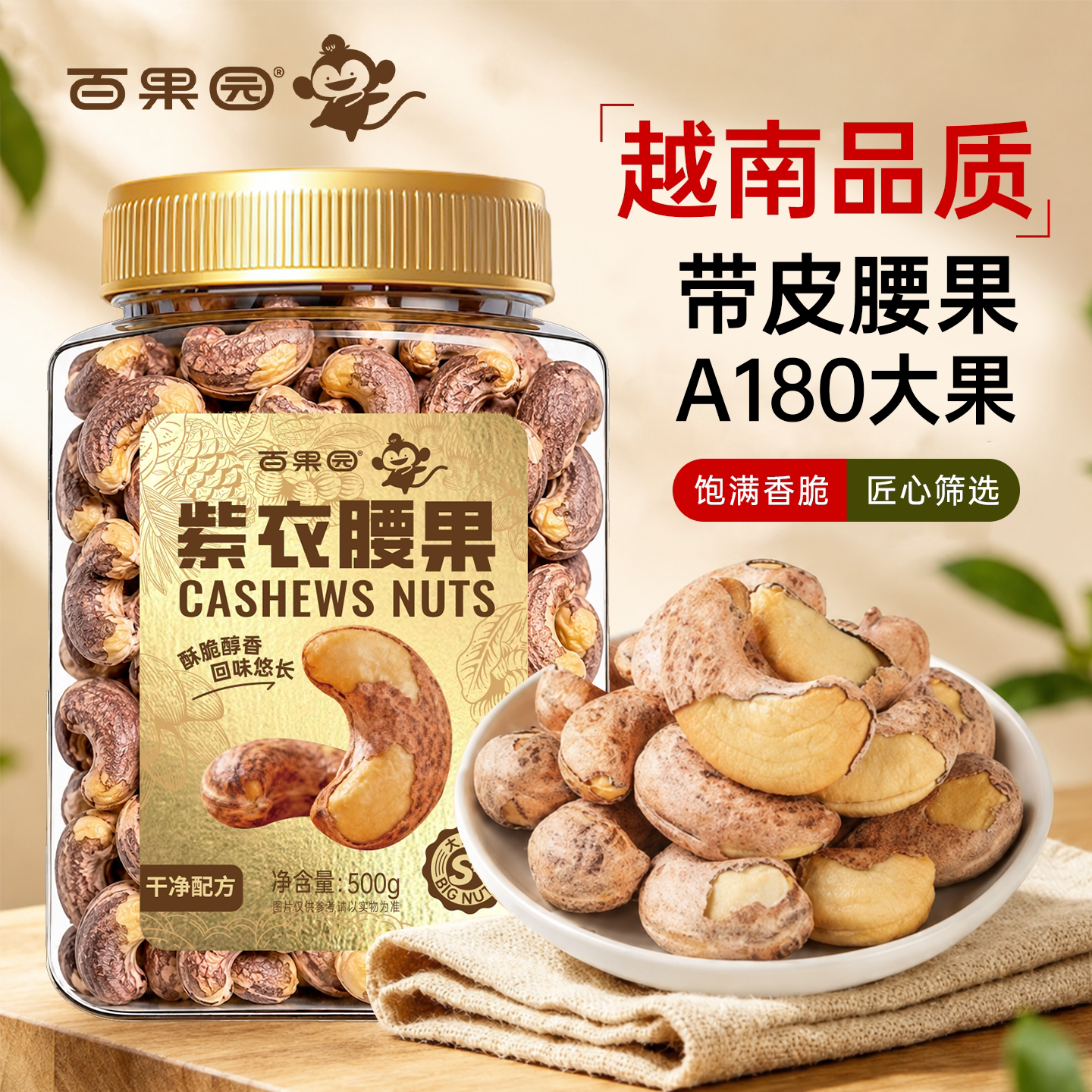 【中秋礼盒】越南大颗粒紫皮腰果
