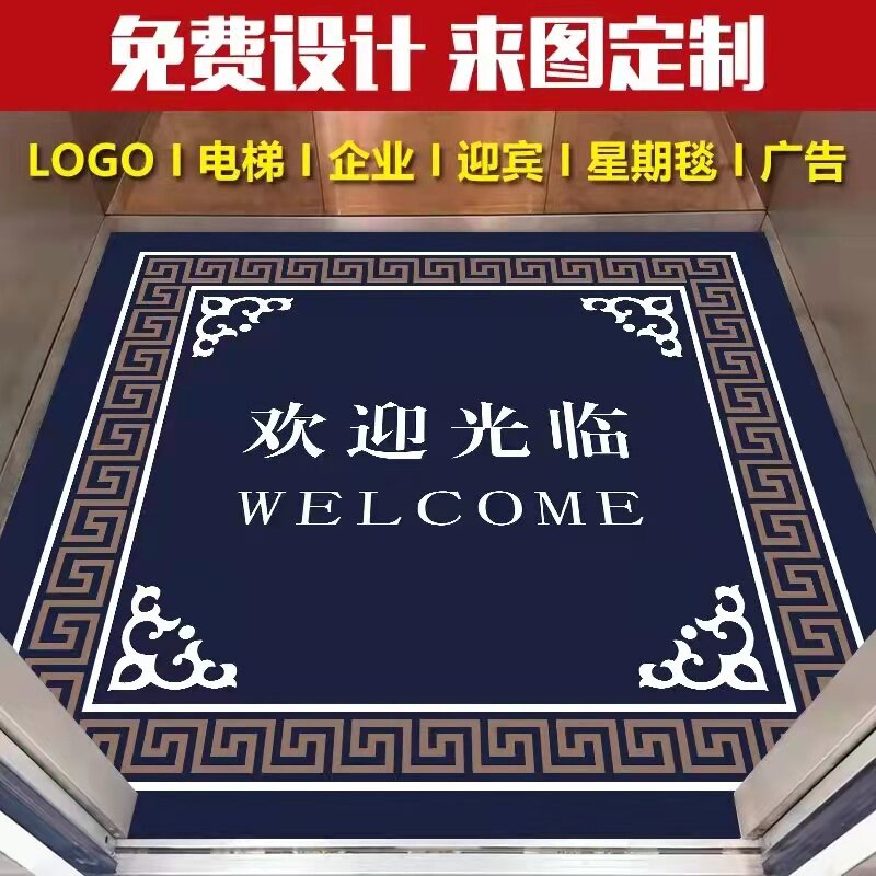 电梯间内轿厢地毯定制LOGO印字欢迎光临酒店迎宾地垫星期脚垫图片