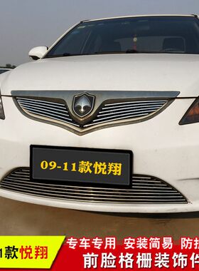 长安新悦翔v5中网改装专用装饰亮条老悦翔汽车前脸防护用品配件