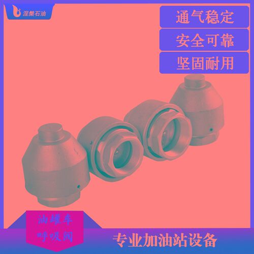 油罐车欧标法兰螺纹式内外置呼吸阀撬装排进气阀阻火防溅射铝合金