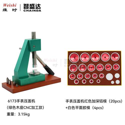 修表工具6173手表压盖机木座版加深铝模平面塞钢模压底机压表底盖