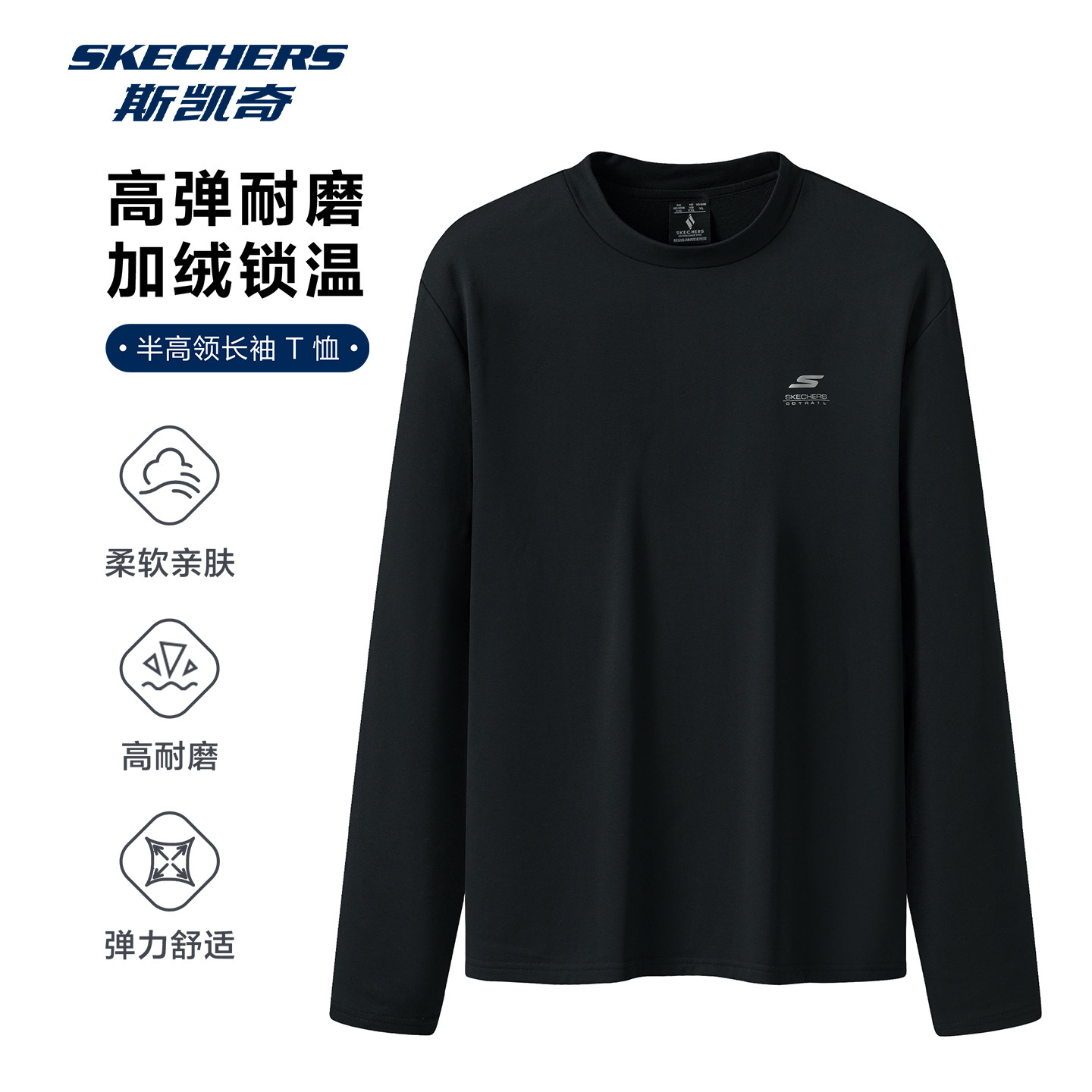斯凯奇t恤男秋季圆领打底长袖男士休闲运动加绒印花百搭黑色上衣