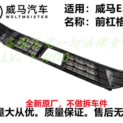 威马新能源EX5E5W6EX5-Z前杠格栅蜂窝网通风网进气网全新