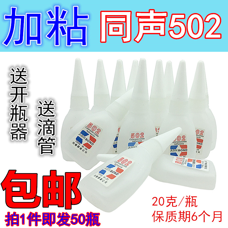 同声加粘型502胶水免运费 木材家私502快干胶塑料瞬间胶502强力胶