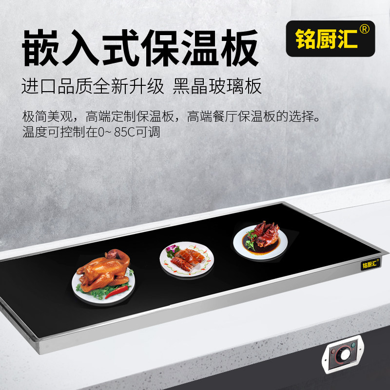 铭厨汇商用嵌入式食物保温板 自助餐不锈钢保温加热板 加热保温一