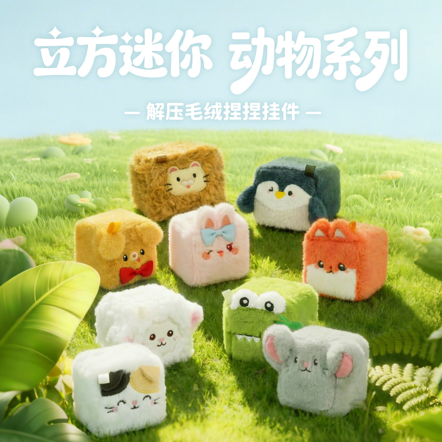 立方小伴迷你动物捏捏乐毛绒公仔挂件慢回弹生日礼物品解压办公室
