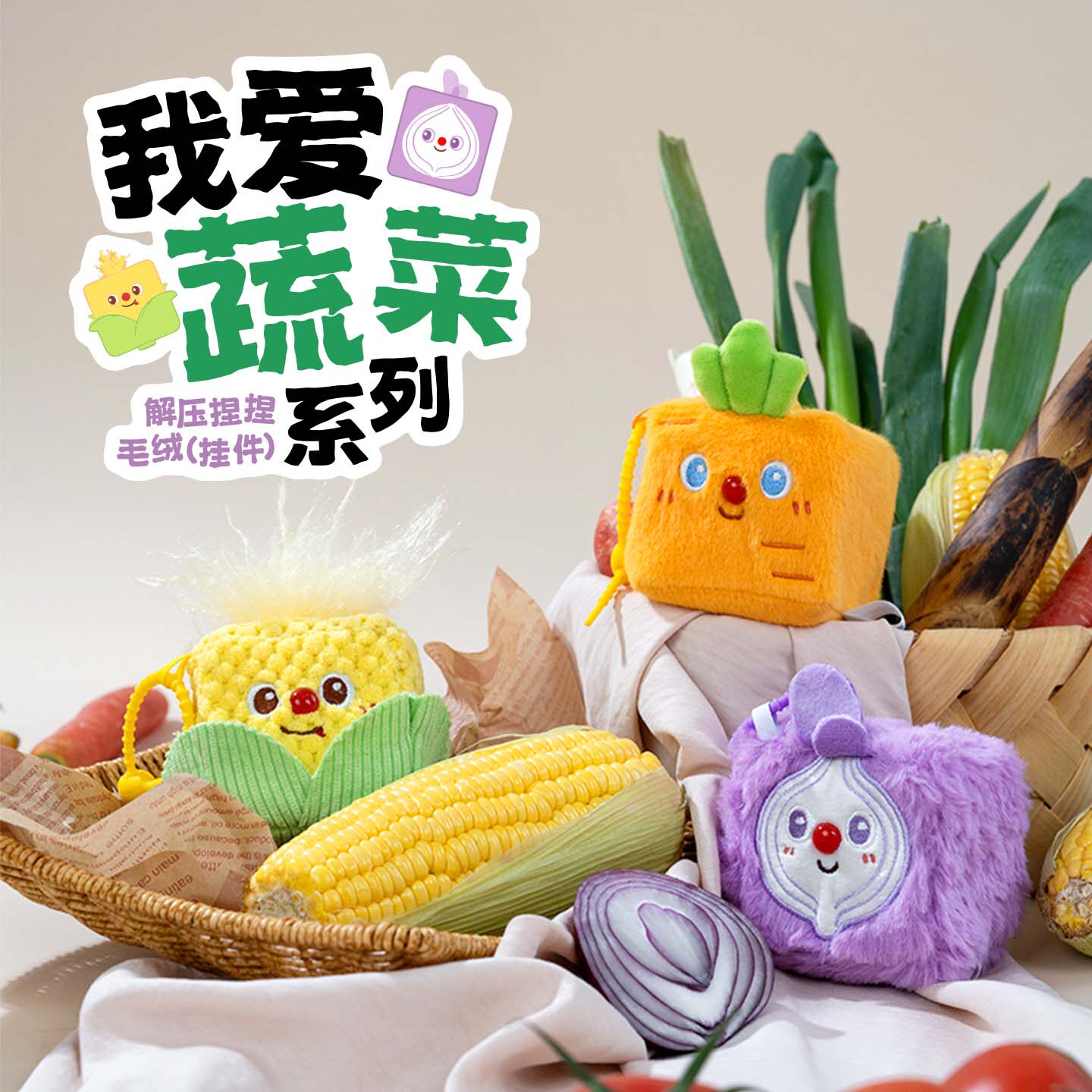 【新品】立方小伴我爱蔬菜捏捏乐毛绒公仔挂件慢回弹生日礼物解压